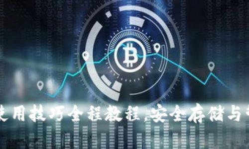 区块链钱包使用技巧全程教程，安全存储与管理加密资产