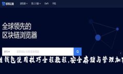 区块链钱包使用技巧全程教程，安全存储与管理