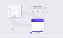 如何使用Ethereum钱包进行IM（即时通讯）交易与管