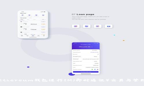 如何使用Ethereum钱包进行IM（即时通讯）交易与管理数字资产