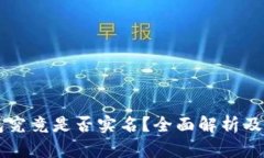 Token.im钱包究竟是否实名？全面解析及用户使用指