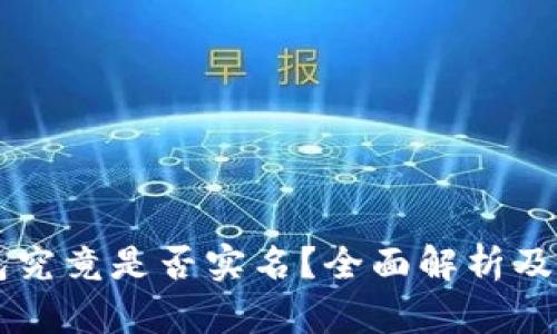 Token.im钱包究竟是否实名？全面解析及用户使用指南