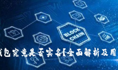 Token.im钱包究竟是否实名？全面解析及用户使用指南