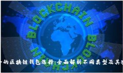 最安全的区块链钱包选择：全面解析不同类型及