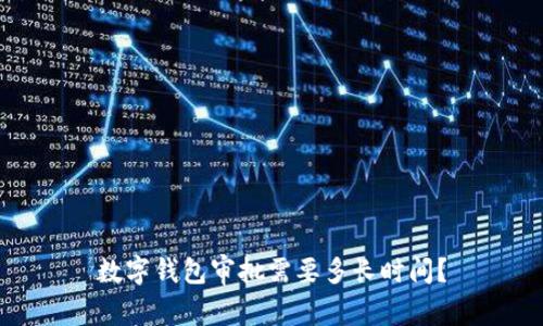 数字钱包审批需要多长时间？