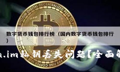 如何处理token.im私钥丢失问题？全面解析及解决方案