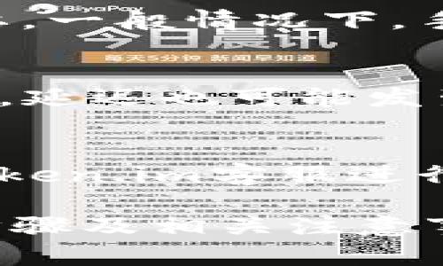   Token.im钱包提现教程：简单步骤教你如何安全便捷地提现 / 

 guanjianci Token.im钱包, 提现教程, 数字货币, 电子钱包, 手续费 /guanjianci 

在数字货币不断普及的时代，Token.im钱包作为一款便捷的电子钱包，受到了越来越多用户的青睐。它不仅支持多种数字货币的存储和交易，还提供了简单明了的提现功能。本文将详细介绍Token.im钱包的提现教程，并探讨相关的注意事项和常见问题，帮助用户安全高效地进行提现操作。

Token.im钱包概述
在进入提现教程前，我们首先对Token.im钱包进行简单的了解。Token.im是一款功能强大的数字货币钱包，支持多种主流币种如比特币、以太坊、USDT等的存储和交易。其主要特色在于用户界面的、交易过程的高效安全以及强大的社交功能。用户可以轻松地与其他用户进行交易，分享他们的投资经验。

提现步骤详解
下面是具体的Token.im钱包提现步骤，帮助你快速了解如何从钱包中提现到自己的银行账户或其他的数字钱包。

h4步骤一：登录Token.im钱包/h4
首先，打开Token.im钱包应用程序，使用你的账户信息登录。如果你尚未注册，请首先完成注册并进行身份验证，以确保账户的安全性。

h4步骤二：选择提现功能/h4
登录后，主界面上会有多个功能选项，点击“提现”或“转账”按钮，进入提现页面。在这里，你将看到可提现的币种以及当前的余额信息。

h4步骤三：输入提现信息/h4
在提现页面，选择你要提现的币种，并输入要提现的数量。系统会自动计算出可能的手续费，确保你了解每笔交易的成本。此外，输入提取地址，例如银行账户或其他数字钱包地址。确保输入的信息是准确的，以避免导致资金丢失。

h4步骤四：确认提现请求/h4
在输入完所有信息后，仔细核对一遍，确认无误后提交申请。系统会再次提示你手续费和预计到账时间。请谨慎检查这些信息，确保无误后点击“确认”按钮。

h4步骤五：等待提现完成/h4
提交申请后，系统将会处理你的提现请求。根据网络繁忙程度，到账时间可能会有所不同，通常在几分钟到几十分钟不等。如果遇到任何问题，可以通过平台的客服寻求帮助。

提现注意事项
在提现操作中，有几点注意事项需要用户特别留意，以确保自己的资金安全：

h4一、保证网络安全/h4
在进行任何提现操作之前，确保你使用的网络环境是安全的。尽量避免在公共Wi-Fi下进行敏感操作，最好使用私人网络。

h4二、确认提现地址/h4
输入提取地址时，务必确认地址的正确性。如果地址输入错误，可能导致无法找回的资金损失，建议先小额提现进行验证。

h4三、了解手续费和到账时间/h4
每笔提现操作可能会产生手续费，在进行提现前确保清楚相关费用，并了解该币种的提现到账时间，以免造成不必要的麻烦。

h4四、保持软件的更新/h4
确保你始终使用Token.im钱包的最新版本，更新通常包含安全漏洞的修复和新功能的添加，确保用户体验的。

常见问题解答

问题一：Token.im钱包是否安全？
Token.im钱包采用了多层次的安全策略，以保障用户资金的安全。首先，钱包使用了强加密技术，用户的私钥和账户信息都是加密存储的。其次，用户可以设置双重验证，在进行重要操作前增加额外的安全保护。此外，Token.im还定期进行安全审计，确保系统的安全性能始终处于最佳状态。尽管如此，用户也需要自行维护账户安全，确保不泄露自己的账户信息和密钥。

问题二：提现的手续费是多少？
Token.im钱包的提现手续费因提现的币种及网络状况而异。用户在提现前可以在提现页面清楚看到预计的手续费。在选择提现币种时，了解不同币种的手续费结构也十分重要。一般情况下，手续费会变动，因此建议用户密切关注官方公告或社区信息，以了解当前的手续费标准。

问题三：提现后需要多长时间到账？
提现到账时间通常取决于多个因素，包括提现币种的网络拥堵情况、所选择的提现方式等。一般情况下，大多数用户的提现请求会在几分钟内完成，但由于网络问题或其他因素，延迟也可能发生。Token.im提供的支持服务可以帮助用户实时跟踪提现状态，一旦发现异常情况，可以立即联系客服进行查询和处理。

问题四：如果提现失败该怎么办？
若在提现过程中遇到失败，用户需先查看系统提示的原因，可能的原因包括提现地址错误、超出提现额度或网络问题等。如果确认是系统故障，根据提示进行相关操作或联系Token.im客服进行咨询。客服团队一般会帮助用户解决提现问题，并提供进一步指导，以确保用户的资金安全。

总之，Token.im钱包提供了高效便捷的提现功能，但用户在操作时务必要保持警惕，确保自身账户的安全。通过本文的介绍，相信用户能够清晰了解Token.im钱包的提现操作步骤及相关注意事项，从而更好地进行数字资产管理。