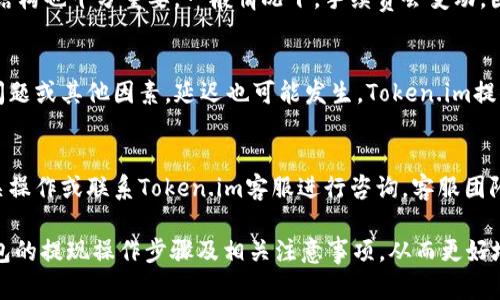   Token.im钱包提现教程：简单步骤教你如何安全便捷地提现 / 

 guanjianci Token.im钱包, 提现教程, 数字货币, 电子钱包, 手续费 /guanjianci 

在数字货币不断普及的时代，Token.im钱包作为一款便捷的电子钱包，受到了越来越多用户的青睐。它不仅支持多种数字货币的存储和交易，还提供了简单明了的提现功能。本文将详细介绍Token.im钱包的提现教程，并探讨相关的注意事项和常见问题，帮助用户安全高效地进行提现操作。

Token.im钱包概述
在进入提现教程前，我们首先对Token.im钱包进行简单的了解。Token.im是一款功能强大的数字货币钱包，支持多种主流币种如比特币、以太坊、USDT等的存储和交易。其主要特色在于用户界面的、交易过程的高效安全以及强大的社交功能。用户可以轻松地与其他用户进行交易，分享他们的投资经验。

提现步骤详解
下面是具体的Token.im钱包提现步骤，帮助你快速了解如何从钱包中提现到自己的银行账户或其他的数字钱包。

h4步骤一：登录Token.im钱包/h4
首先，打开Token.im钱包应用程序，使用你的账户信息登录。如果你尚未注册，请首先完成注册并进行身份验证，以确保账户的安全性。

h4步骤二：选择提现功能/h4
登录后，主界面上会有多个功能选项，点击“提现”或“转账”按钮，进入提现页面。在这里，你将看到可提现的币种以及当前的余额信息。

h4步骤三：输入提现信息/h4
在提现页面，选择你要提现的币种，并输入要提现的数量。系统会自动计算出可能的手续费，确保你了解每笔交易的成本。此外，输入提取地址，例如银行账户或其他数字钱包地址。确保输入的信息是准确的，以避免导致资金丢失。

h4步骤四：确认提现请求/h4
在输入完所有信息后，仔细核对一遍，确认无误后提交申请。系统会再次提示你手续费和预计到账时间。请谨慎检查这些信息，确保无误后点击“确认”按钮。

h4步骤五：等待提现完成/h4
提交申请后，系统将会处理你的提现请求。根据网络繁忙程度，到账时间可能会有所不同，通常在几分钟到几十分钟不等。如果遇到任何问题，可以通过平台的客服寻求帮助。

提现注意事项
在提现操作中，有几点注意事项需要用户特别留意，以确保自己的资金安全：

h4一、保证网络安全/h4
在进行任何提现操作之前，确保你使用的网络环境是安全的。尽量避免在公共Wi-Fi下进行敏感操作，最好使用私人网络。

h4二、确认提现地址/h4
输入提取地址时，务必确认地址的正确性。如果地址输入错误，可能导致无法找回的资金损失，建议先小额提现进行验证。

h4三、了解手续费和到账时间/h4
每笔提现操作可能会产生手续费，在进行提现前确保清楚相关费用，并了解该币种的提现到账时间，以免造成不必要的麻烦。

h4四、保持软件的更新/h4
确保你始终使用Token.im钱包的最新版本，更新通常包含安全漏洞的修复和新功能的添加，确保用户体验的。

常见问题解答

问题一：Token.im钱包是否安全？
Token.im钱包采用了多层次的安全策略，以保障用户资金的安全。首先，钱包使用了强加密技术，用户的私钥和账户信息都是加密存储的。其次，用户可以设置双重验证，在进行重要操作前增加额外的安全保护。此外，Token.im还定期进行安全审计，确保系统的安全性能始终处于最佳状态。尽管如此，用户也需要自行维护账户安全，确保不泄露自己的账户信息和密钥。

问题二：提现的手续费是多少？
Token.im钱包的提现手续费因提现的币种及网络状况而异。用户在提现前可以在提现页面清楚看到预计的手续费。在选择提现币种时，了解不同币种的手续费结构也十分重要。一般情况下，手续费会变动，因此建议用户密切关注官方公告或社区信息，以了解当前的手续费标准。

问题三：提现后需要多长时间到账？
提现到账时间通常取决于多个因素，包括提现币种的网络拥堵情况、所选择的提现方式等。一般情况下，大多数用户的提现请求会在几分钟内完成，但由于网络问题或其他因素，延迟也可能发生。Token.im提供的支持服务可以帮助用户实时跟踪提现状态，一旦发现异常情况，可以立即联系客服进行查询和处理。

问题四：如果提现失败该怎么办？
若在提现过程中遇到失败，用户需先查看系统提示的原因，可能的原因包括提现地址错误、超出提现额度或网络问题等。如果确认是系统故障，根据提示进行相关操作或联系Token.im客服进行咨询。客服团队一般会帮助用户解决提现问题，并提供进一步指导，以确保用户的资金安全。

总之，Token.im钱包提供了高效便捷的提现功能，但用户在操作时务必要保持警惕，确保自身账户的安全。通过本文的介绍，相信用户能够清晰了解Token.im钱包的提现操作步骤及相关注意事项，从而更好地进行数字资产管理。