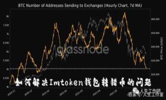 如何解决Imtoken钱包转错币的问题