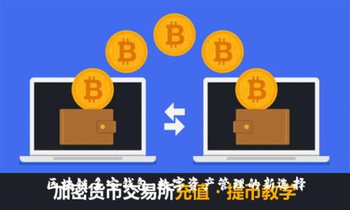 区块链多宝钱包：数字资产管理的新选择