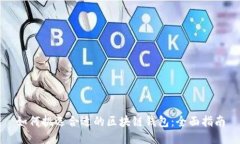 如何挑选合适的区块链钱包：全面指南