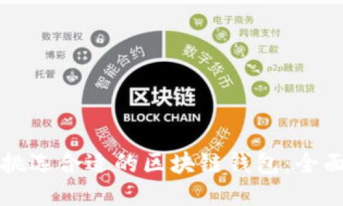 如何挑选合适的区块链钱包：全面指南