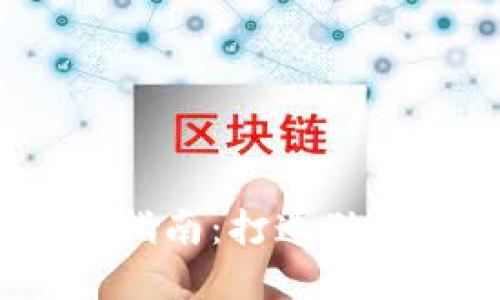 IM Token钱包名称选择指南：打造独特又易于识别的钱包名称