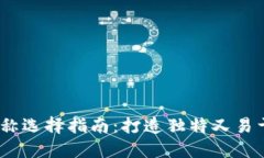 IM Token钱包名称选择指南：打造独特又易于识别的