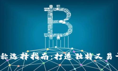 IM Token钱包名称选择指南：打造独特又易于识别的钱包名称
