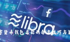 数字货币钱包名称的命名技巧与策略