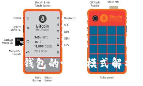 数字货币钱包的协议模式解析与应用