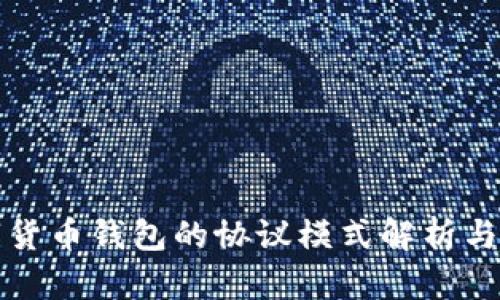 数字货币钱包的协议模式解析与应用