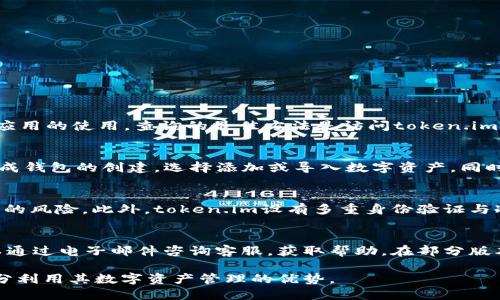   如何下载token.im正版应用？ / 

 guanjianci token.im, 正版下载, 应用下载, 区块链, 数字资产管理 /guanjianci 

在区块链技术日益发展和普及的今天，数字资产管理也愈发重要。token.im作为一款功能强大的数字资产管理工具，受到了广大用户的欢迎。然而，许多用户在下载token.im正版应用时可能会遇到各种问题，尤其是在官方网站之外无法找到合适的下载链接。本文将详细探讨如何正确下载token.im正版应用，解决一些常见的下载问题，并提供进一步的帮助和资源。

一、token.im的应用介绍
token.im是一款以区块链为基础的数字资产管理应用，旨在为用户提供更安全、更高效的数字资产管理服务。它支持多种数字货币交易、转账、管理和查看，使用户能够轻松应对日益复杂的数字资产生态系统。token.im不仅具备多种交易功能，还拥有友好的用户界面和强大的安全机制，是许多数字货币投资者的首选应用。

二、下载token.im的正确方式
要安全和顺利地下载token.im的正版应用，用户需要遵循以下步骤：

1. **访问官方渠道**：最安全的下载方式就是访问token.im的官方网站或通过官方推荐的应用商店。根据你的操作系统（Android或iOS）选择相应的下载链接。

2. **检查系统要求**：在下载之前，确保你的设备符合应用的系统要求。例如，Android设备需要Android 5.0及以上版本，而iOS设备则需iOS 10.0及以上。

3. **避免第三方下载**：尽量避免通过不明网站或第三方应用商店下载token.im，因为这些版本可能会被篡改或带有恶意软件，损害用户的资产安全。

4. **下载与安装**：在确认资源的安全性后，点击下载链接并按照提示完成安装。如果是Android系统，需要在设置中开启“允许安装未知来源”选项。

三、下载失败的原因及解决方案
在下载token.im正版应用时，用户可能会遇到下载失败的问题，以下是一些常见原因及解决方案：

1. **网络不稳定**：如果网络连接不稳定，下载过程中可能会中断。建议切换到更稳固的Wi-Fi网络，并重新尝试下载。

2. **存储空间不足**：确保设备上有足够的存储空间来容纳应用的下载和安装。清理不必要的文件或应用，释放存储空间。

3. **设备不兼容**：如果你的设备系统版本低于应用所需的版本，下载将会失败。请确认您的设备系统是否符合要求，必要时更新系统版本。

4. **防火墙或安全软件的干扰**：一些防火墙或安全软件可能会阻止下载。尝试暂时禁用这些软件，然后重新下载。

四、token.im的功能与优势
token.im作为一款数字资产管理工具，具备多种强大功能，提升了用户的使用体验：

1. **多种币种支持**：token.im支持比特币、以太坊等主流币种，并随时更新新的数字货币，满足用户的多样化需求。

2. **安全性高**：应用采用先进的加密技术，确保用户的资产安全，同时提供多重身份验证机制，提高账户的安全等级。

3. **友好的用户界面**：应用界面设计简洁直观，使得用户即便是新手也能很快上手，轻松导航至所需功能。

4. **实时市场数据**：token.im提供实时的市场价格及走势，让用户实时掌握市场动态，有助于做出更明智的投资决策。

五、其他可能相关的问题

问题一：token.im是否支持所有国家和地区？
token.im的服务并不是在所有国家和地区都可用，具体取决于各国对于数字资产及加密货币的法律法规。有些国家对加密货币监管较为严格，可能会禁止相关应用的使用。查询的最佳方法是访问token.im官网，查看相关的法律声明和服务条款。一般建议在使用前确认你所在国家支持该应用的使用。

问题二：安装了token.im后怎么使用？
下载并安装token.im后，用户需完成账户注册。这通常涉及输入电子邮件、设置密码，并通过电子邮件中的链接进行身份验证。注册完成后，用户可以按照提示完成钱包的创建，选择添加或导入数字资产。同时，用户可以通过应用的界面进行交易、转账或者管理自己的资产。为确保资产安全，建议启用双重认证和其他安全选项。

问题三：token.im的安全性如何？
token.im在安全性方面非常重视，采用国际先进的加密技术来保护用户的数据与资产安全。所有的私钥默认存储在用户设备中，而非中央服务器，减少了被攻击的风险。此外，token.im设有多重身份验证与冷钱包存储机制，进一步加强了安全防护。用户在使用过程中仍需保持警惕，确保设备环境的安全，避免在公共网络或不安全的设备上操作。

问题四：如何联系token.im的客服？
如果用户在使用token.im过程中遇到问题或有疑问，可以通过几种方式联系token.im的客服。首先，官方的网站一般会提供联系方式或在线帮助支持。用户可以通过电子邮件咨询客服，获取帮助。在部分版本中，token.im还可能提供在线聊天支持，用户可以直接与客服实时沟通解决问题。此外，用户 также可以参考官网上提供的FAQ部分，找到已解答的问题。

总之，下载和使用token.im正版应用需要注意多方面的因素，确保下载途径的安全，保持良好的设备管理习惯。希望本文能够帮助大家顺利下载token.im，并充分利用其数字资产管理的优势。