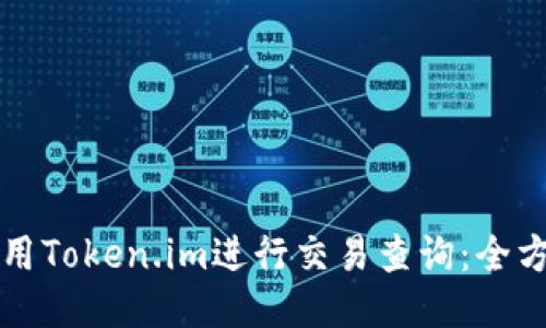 如何使用Token.im进行交易查询：全方位指导