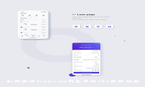 如何激活Token.im钱包中的TRX收账功能