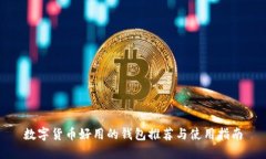 数字货币好用的钱包推荐与使用指南