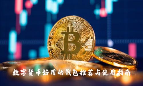 数字货币好用的钱包推荐与使用指南