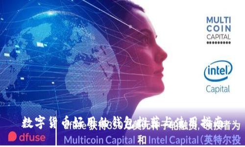 数字货币好用的钱包推荐与使用指南
