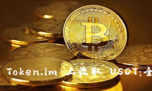 如何在 Token.im 上收取 USDT：全面指南