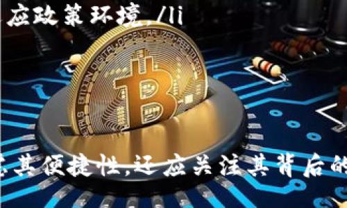 biao ti
数字钱包的崛起：探索无需实名制的选择及其优势
/biao ti


数字钱包, 无需实名制, 区块链, 电子支付, 数据隐私
/guanjianci

在当今数字化的社会中，电子支付方式逐渐成为人们日常生活中的重要组成部分，其中数字钱包是最受欢迎的一种。数字钱包不仅能方便用户的支付体验，还为其提供了安全的支付环境。然而，大部分数字钱包都需要用户进行实名制注册以确保合规性和安全性。本文将探讨无需实名制的数字钱包的选择，分析其优势和潜在风险，并解答几个相关问题。

数字钱包的基本概念
数字钱包是一种存储支付信息和个人数据的电子设备或在线应用程序，用户可以通过其进行购物、转账和支付等交易。数字钱包通常可以与信用卡、借记卡和银行账户等连接，使得资金的转移变得更加便捷。各种数字钱包提供不同的功能和特色，从简单的支付功能到复杂的投资选项，用户可根据自己的需求选择合适的数字钱包。

无需实名制的数字钱包的优势
许多人在使用数字钱包时对隐私和匿名性的需求愈加关注。无需实名制的数字钱包提供了以下几个主要的优势：

ul
    li增强的隐私保护：无需实名制的数字钱包可以让用户在不透露个人信息的情况下进行交易，这在保护用户隐私方面起到了重要作用。用户不必担心因个人信息泄露而造成的风险。/li
    li低门槛参与：某些数字钱包需要用户提供身份证明文件，这对于一些居民或特定国家的用户而言可能是一个障碍。无需实名制的选择能够降低参与的门槛，使更多的用户能够享受到数字支付的便利。/li
    li快速注册与使用：由于无需繁琐的注册流程，用户可以快速创建账户并立即开始使用，节省了时间和精力。/li
    li去中心化特性：一些无需实名制的数字钱包采用区块链技术，增强了安全性和去中心化特性，降低了单点故障的风险。/li
/ul

可能的风险与挑战
尽管无需实名制的数字钱包有诸多优势，但也存在一定的风险：

ul
    li欺诈和洗钱风险：由于没有实名注册，违法分子可能更容易利用这类钱包进行欺诈、洗钱等非法活动，这对监管提出了更高的挑战。/li
    li缺乏法律保护：许多国家的法律体系可能尚未完全覆盖这些匿名交易，这使用户在面对纠纷时可能不了了之。/li
    li信任问题：一些用户可能会质疑这种钱包的安全性和可靠性，虽然技术上是可行的，但用户的信任建立还需要时间。/li
    li技术门槛：某些用户可能对区块链和加密技术不太理解，往往使用起来较为困难，影响了用户体验。/li
/ul

常见问题解答

1. 无需实名制的数字钱包有哪些类型？
市场上无需实名制的数字钱包主要包括一些数字货币钱包以及电子金额钱包等。以下是几种常见的类型：

ul
    li加密货币钱包：例如，Bitcoin、Ethereum等，它们允许用户在网络上存储和交易加密货币，而不需要提供任何个人信息。这类钱包的特点是真正的去中心化，用户对资产的控制权高度集中。/li
    li预付费电子钱包：某些预付费数字钱包允许用户在不需要实名的情况下充值和消费。例如，一些应用程序允许用户使用现金或其他非实名方式充值，之后可以使用这些资金进行日常消费。/li
    li移动支付平台：一些移动支付应用程序可能在小额交易中对实名制要求较低。这些应用在特定额度内允许用户进行交易而无需身份验证。/li
/ul

2. 使用无需实名制的钱包安全吗？
安全性是任何数字钱包使用者最为关心的问题之一。无法确定的安全性主要取决于个人使用的方法和钱包的技术实现。以下是关于使用这类钱包安全性的几点说明：

ul
    li钱包的技术底层：不同类型的钱包在技术实现上有很大区别，投资于那些经过认证和安全审核的应用是非常必要的。例如，使用知名区块链技术托管的钱包通常要比那些不知名的产品安全更高。/li
    li个人安全意识：用户在使用这类钱包时，必须具备一定的安全意识，避免落入钓鱼网站和其他类型的网络诈骗行为中。/li
    li备份和密钥管理：在去中心化钱包中，私钥至关重要。用户应妥善保管私钥和恢复短语，确保越多人无法访问钱包内容。/li
/ul

3. 如何选择合适的数字钱包？
选择合适的数字钱包对用户而言非常重要，以下是几点建议：

ul
    li确定使用目的：考虑自己需要使用数字钱包进行何种交易。若仅用于日常购物，一些简单易用的钱包就足够了；若需存储较大金额或进行投资，选择安全性更高的多签名钱包或硬件钱包更为可取。/li
    li比较费用：不同钱包可能会有不同的收费策略，用户在选择前可仔细阅读并比较各个特性的服务费用。/li
    li社区支持和资源：选择有活跃社区支持的数字钱包可以提高后续交易问题处理的效率、网络安全以及功能更新。/li
/ul

4. 法律监管会影响无需实名制钱包的未来吗？
法律监管无疑会对数字钱包，特别是无需实名制的数字钱包产生深远影响。以下是分析：

ul
    li国际法规变化：全球范围内的法律法规变化会极大影响这些钱包的运营环境。随着官员对加密货币相关法规的加强，许多钱包可能会被迫转向实名制，以适应政策环境。/li
    li地方性的限制：某些地方可能会完全禁止无需实名制的钱包使用，这将影响其市场接受度，并迫使该行业面临转型。/li
    li合规性的平衡：在提供用户隐私保护与防止洗钱等违法活动之间，商界需要找到平衡点。大规模采纳合规性，将有助于这一市场的稳定与发展。/li
/ul

总体来看，无需实名制数字钱包的出现回应了市场对隐私和便利的需求，但同时也提出了一系列的社会和法律问题。在选择使用何种数字钱包时，用户不仅要考虑其便捷性，还应关注其背后的安全，以及合规风险，从而在享受便利的同时，保护自身的权益。