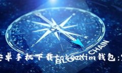 如何在安卓手机下载token.im钱包：完整指南