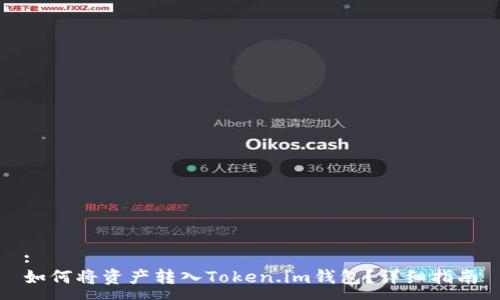:
如何将资产转入Token.im钱包？详细指南