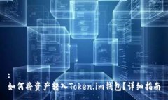 :如何将资产转入Token.im钱包？详细指南