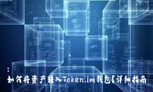 :
如何将资产转入Token.im钱包？详细指南