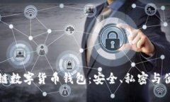 私人区块链数字货币钱包：安全、私密与便捷的