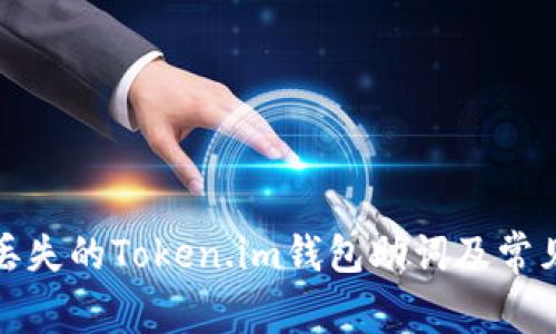 如何找回丢失的Token.im钱包助词及常见问题解答