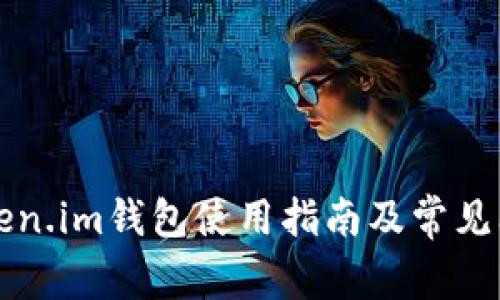九游token.im钱包使用指南及常见问题解答