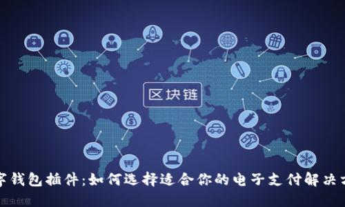 数字钱包插件：如何选择适合你的电子支付解决方案