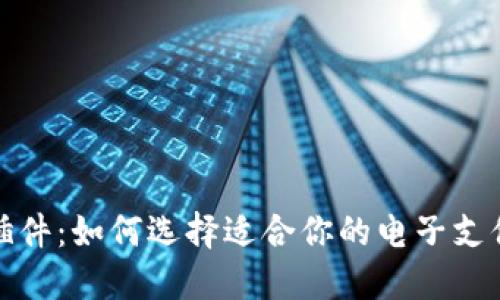 数字钱包插件：如何选择适合你的电子支付解决方案
