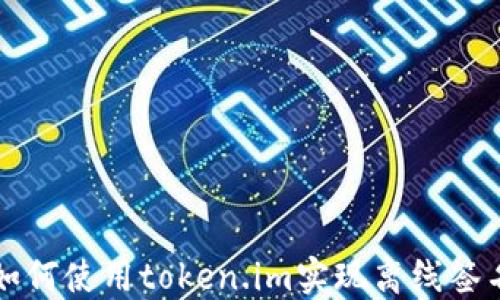 
如何使用token.im实现离线签名