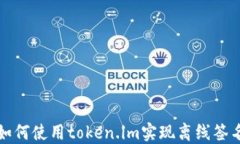 如何使用token.im实现离线签名