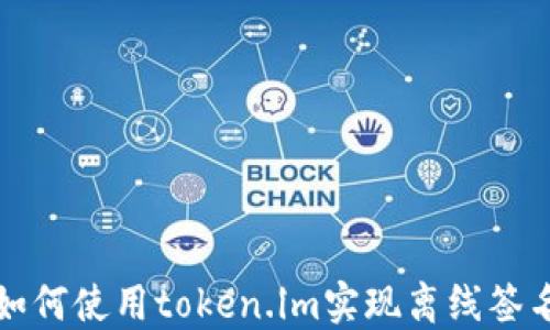 
如何使用token.im实现离线签名