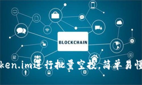 如何利用Token.im进行批量空投，简单易懂的操作指南