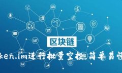 如何利用Token.im进行批量空投，简单易懂的操作指
