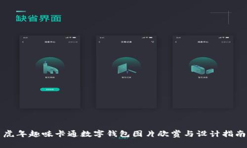虎年趣味卡通数字钱包图片欣赏与设计指南