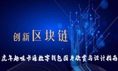 虎年趣味卡通数字钱包图片欣赏与设计指南