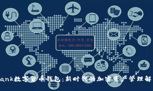 you bank数字货币钱包：新时代的加密资产管理解决方案