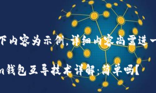 注意：以下内容为示例，详细内容尚需进一步扩充。

token.im钱包互导技术详解：简单吗？