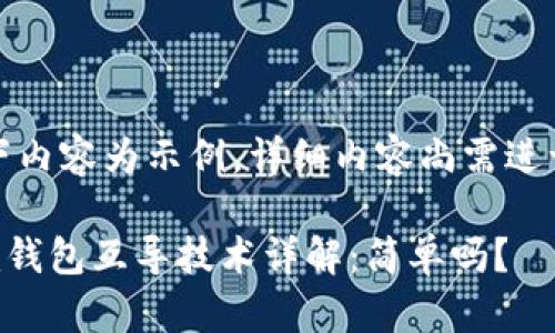 注意：以下内容为示例，详细内容尚需进一步扩充。

token.im钱包互导技术详解：简单吗？