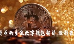 2023年加密货币的主流数字钱包解析：选择最佳的